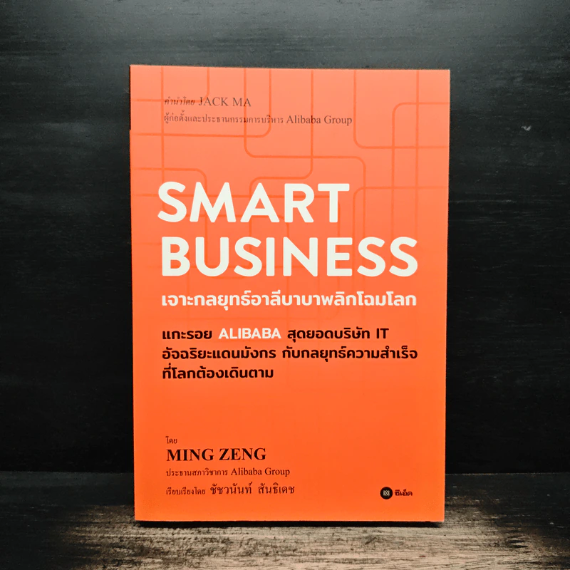 Smart Business เจาะกลยุทธ์อาลีบาบาพลิกโฉมโลก - Ming Zeng (มิงก์ เจิ้ง) รูปที่ 1