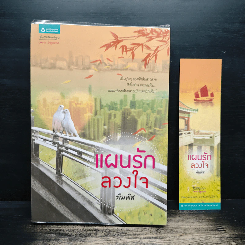 แผนรักลวงใจ - พิมพิส รูปที่ 9