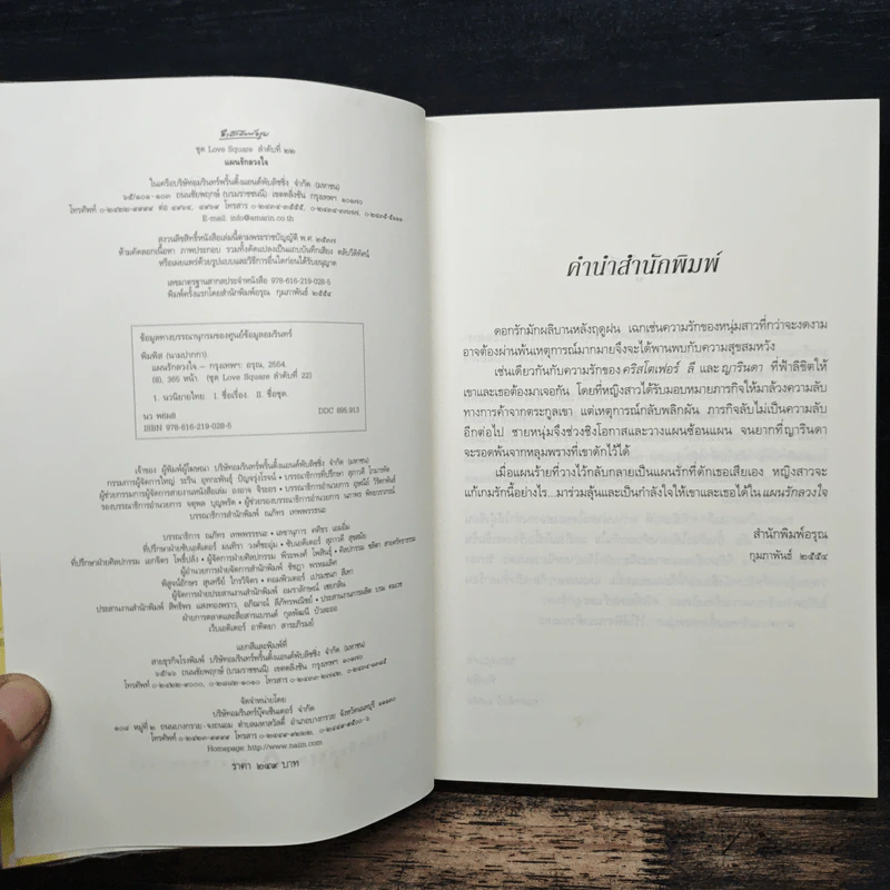 แผนรักลวงใจ - พิมพิส รูปที่ 6
