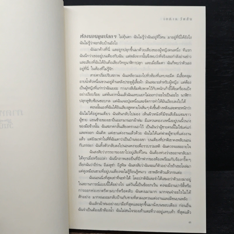 ก่อนนอนคืนนั้น Before I Go to Sleep - เอส.เจ. วัตสัน รูปที่ 7