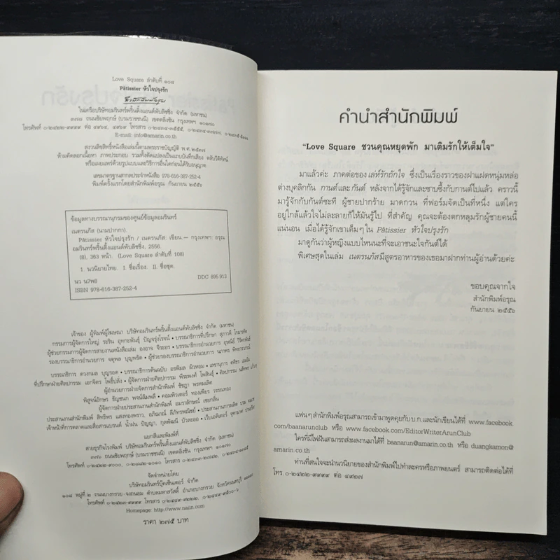 หัวใจปรุงรัก - เนตรนภัส รูปที่ 6
