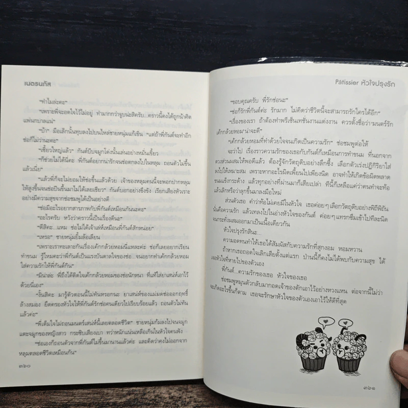 หัวใจปรุงรัก - เนตรนภัส รูปที่ 8