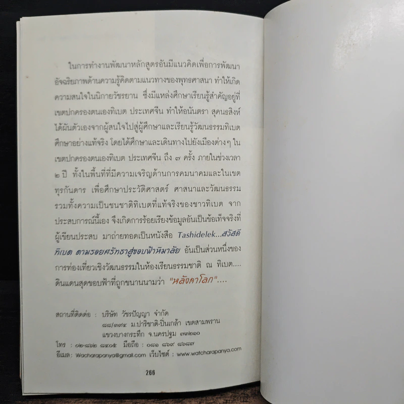 Tashidelek สวัสดีทิเบต ตามรอยศรัทธาสู่ขอบฟ้าหิมาลัย - อนันตรา สุคนธสิงห์ รูปที่ 8