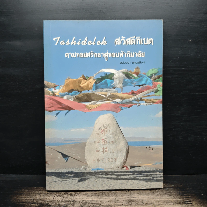 Tashidelek สวัสดีทิเบต ตามรอยศรัทธาสู่ขอบฟ้าหิมาลัย - อนันตรา สุคนธสิงห์ รูปที่ 1