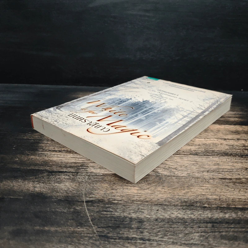 นิมิตมนตรา ตอน มนตราสีขาว - Laurie Faria Stolarz (ลอรี่ ฟาเรีย สโตลาร์ซ) รูปที่ 4