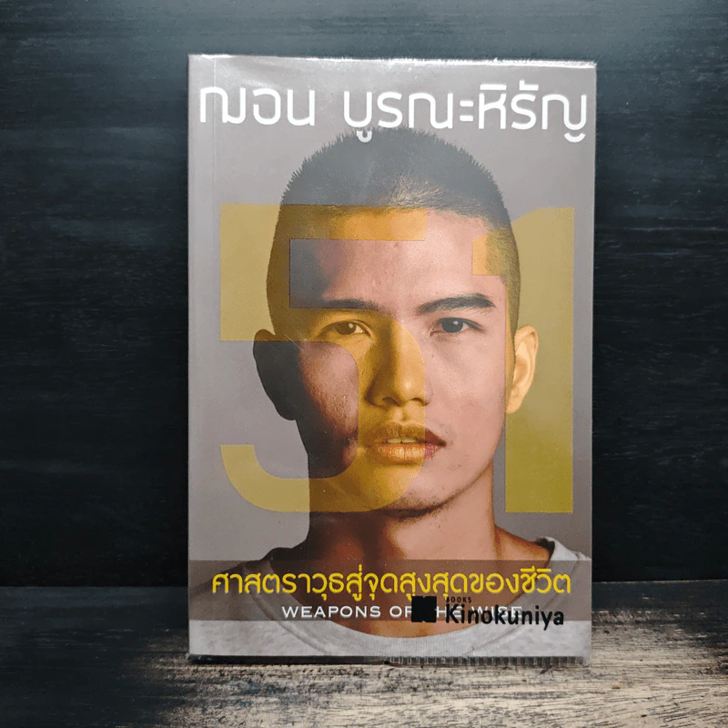 51 ศาสตราวุธสู่จุดสูงสุดของชีวิต - ฌอน บูรณะหิรัญ รูปที่ 1
