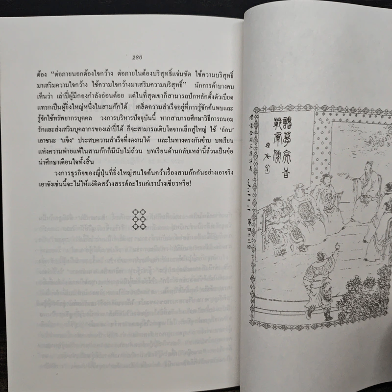 กลยุทธ์สามก๊ก คัมภีร์บริหารในภาวะสงคราม - ศาสตราจารย์ เซี่ยซูจัง, ทองแถม นาถจำนง รูปที่ 10