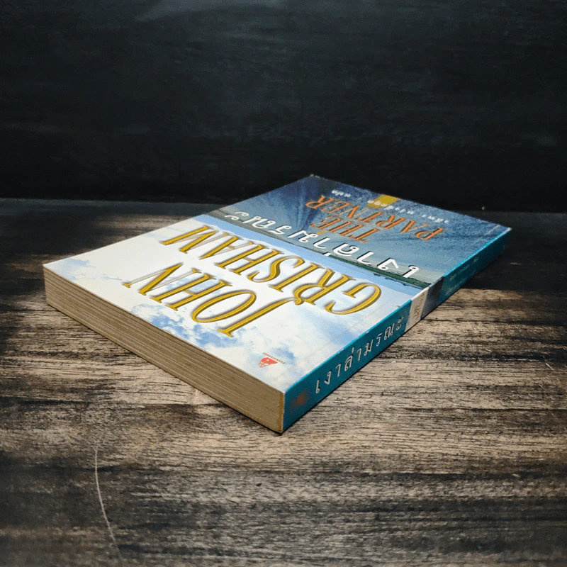 เงาล่ามรณะ The Partner - John Grisham, วลีพร หวังซื่อกุล รูปที่ 5