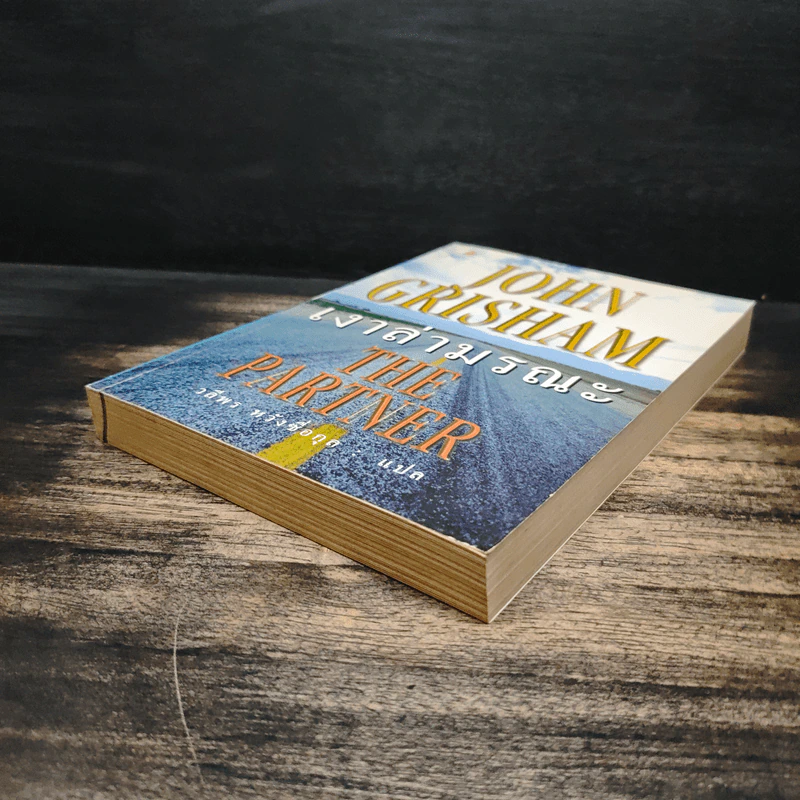 เงาล่ามรณะ The Partner - John Grisham, วลีพร หวังซื่อกุล รูปที่ 4