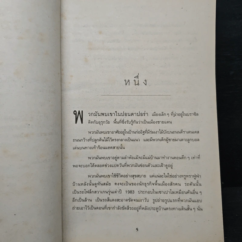 เงาล่ามรณะ The Partner - John Grisham, วลีพร หวังซื่อกุล รูปที่ 7