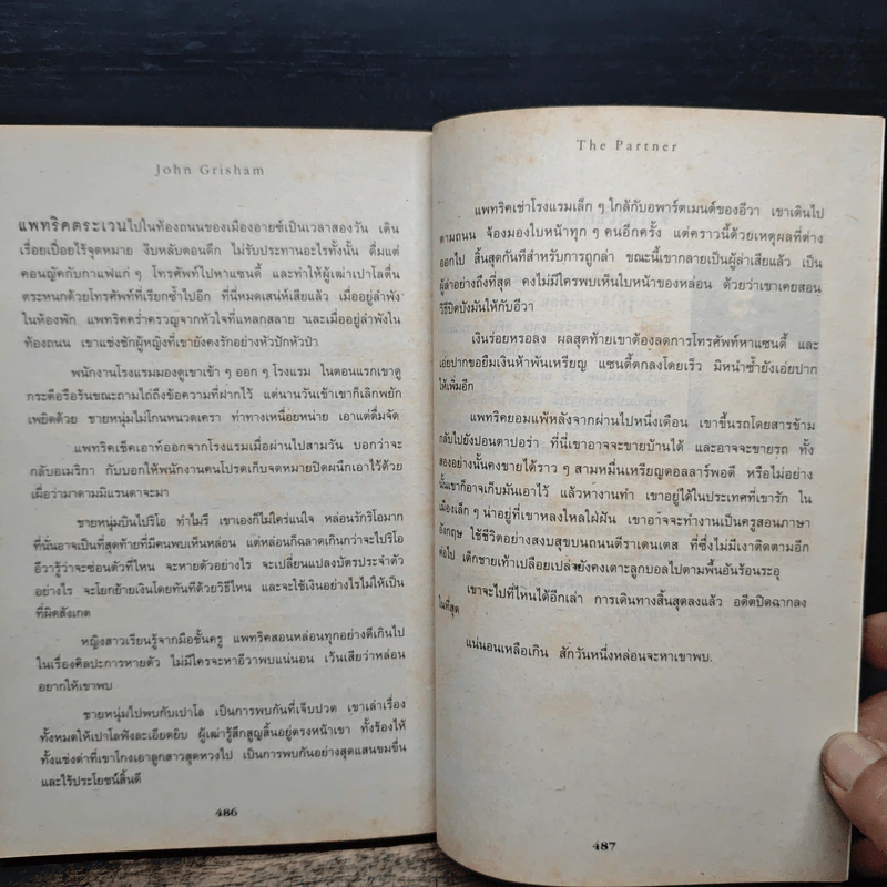 เงาล่ามรณะ The Partner - John Grisham, วลีพร หวังซื่อกุล รูปที่ 8
