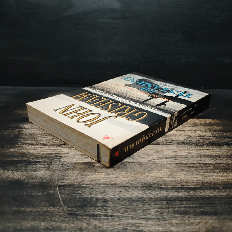 ทายาทพินัยกรรม - John Grisham รูปที่ 5