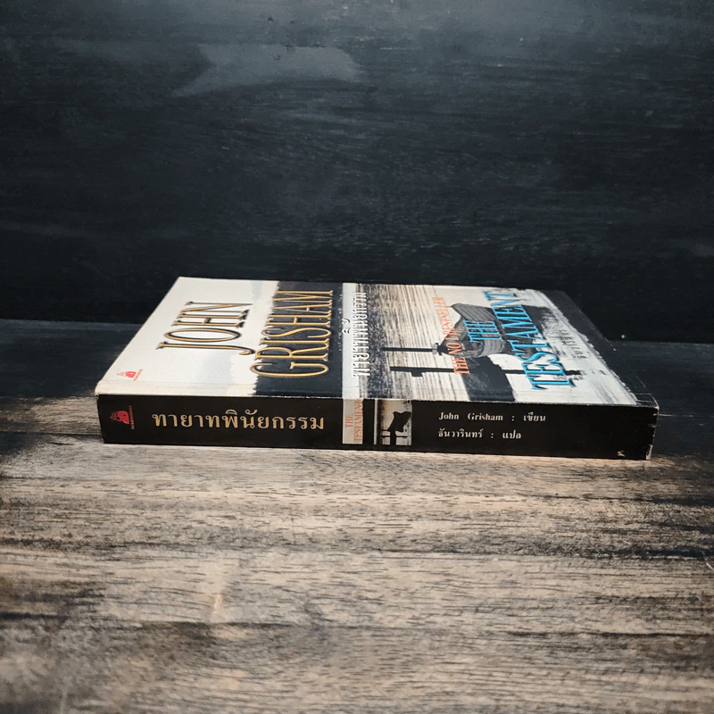 ทายาทพินัยกรรม - John Grisham รูปที่ 3