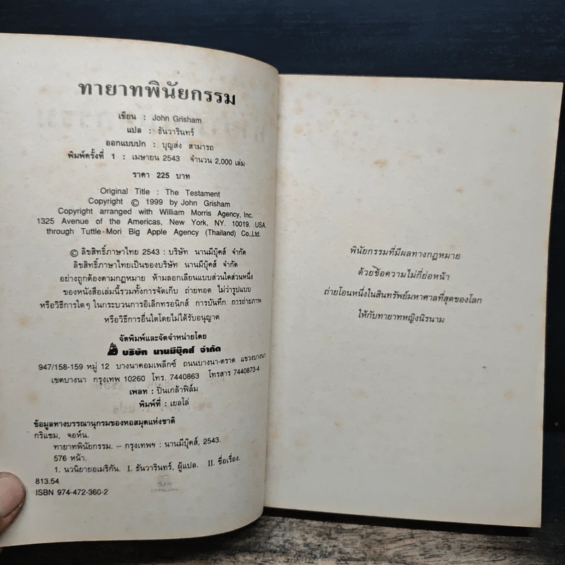 ทายาทพินัยกรรม - John Grisham รูปที่ 6