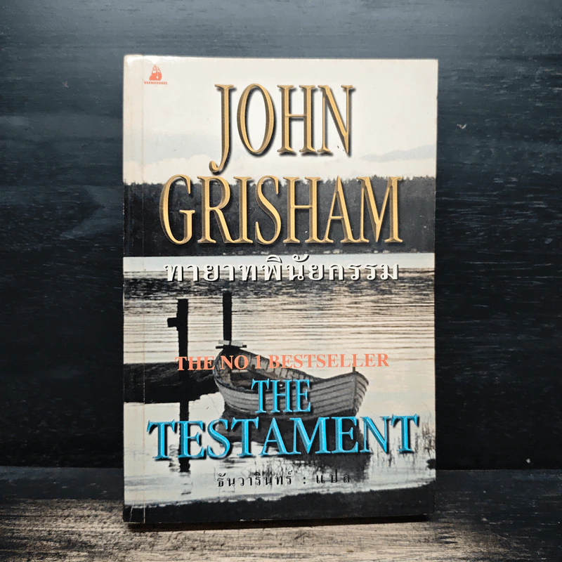 ทายาทพินัยกรรม - John Grisham รูปที่ 1