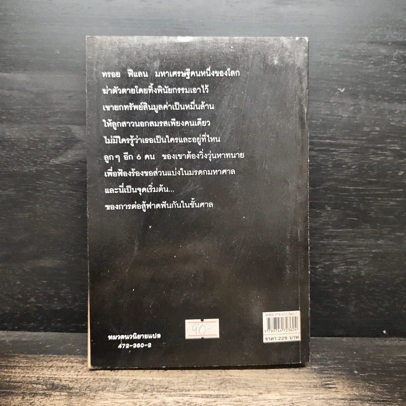 ทายาทพินัยกรรม - John Grisham รูปที่ 2