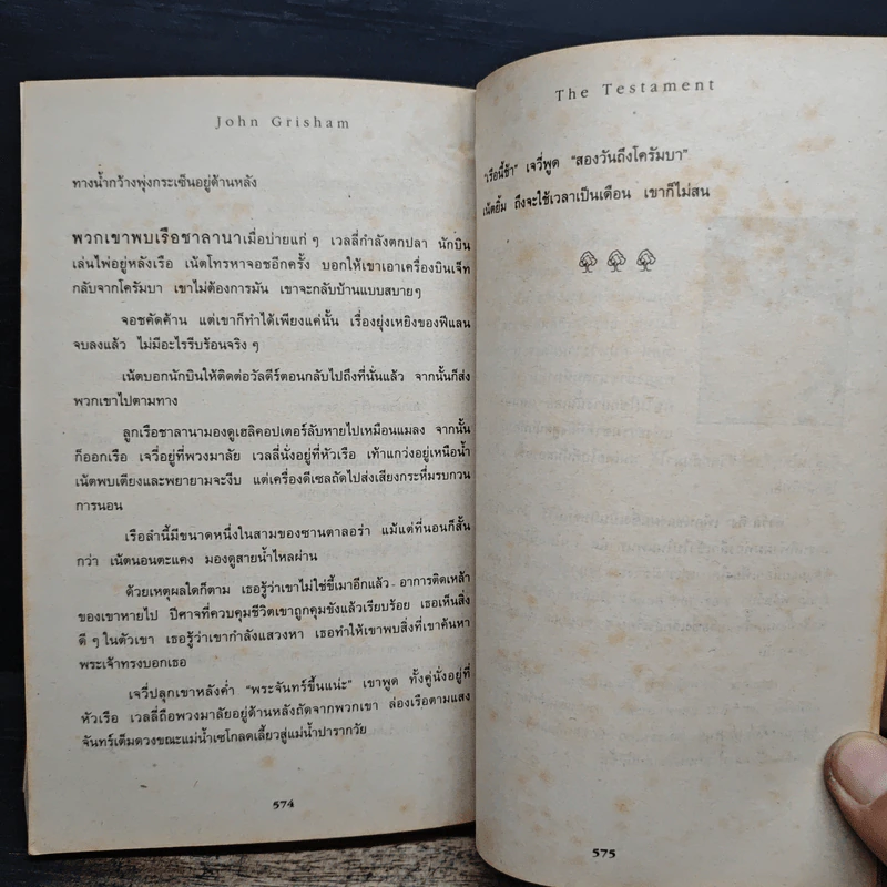 ทายาทพินัยกรรม - John Grisham รูปที่ 8