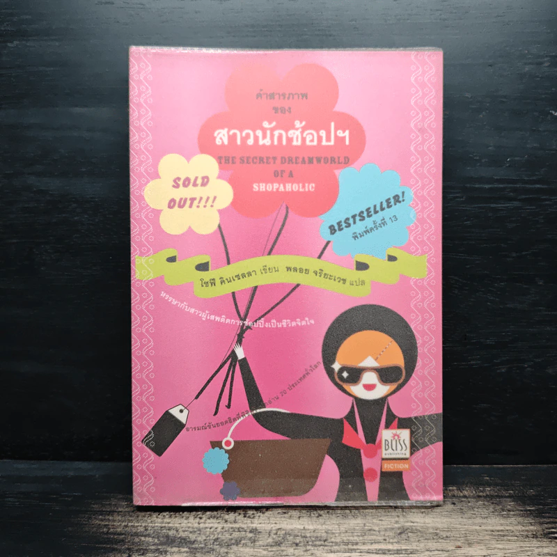 คำสารภาพของสาวนักช้อปฯ - โซฟี คินเซลลา รูปที่ 1