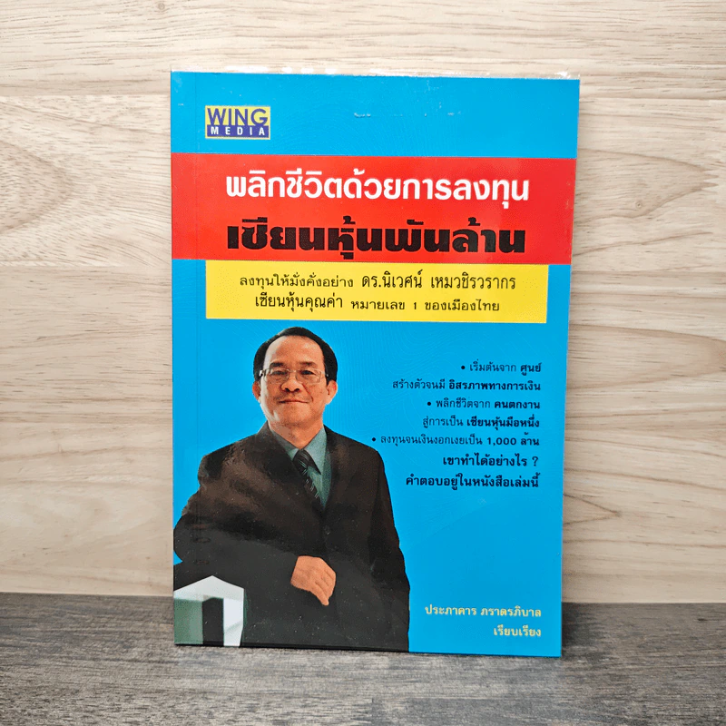 พลิกชีวิตด้วยการลงทุนเซียนหุ้นพันล้าน - ดร.นิเวศน์ เหมวชิรวรากร รูปที่ 1