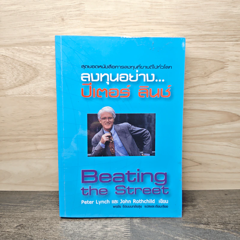 ลงทุนอย่าง...ปีเตอร์ ลินช์ รูปที่ 1