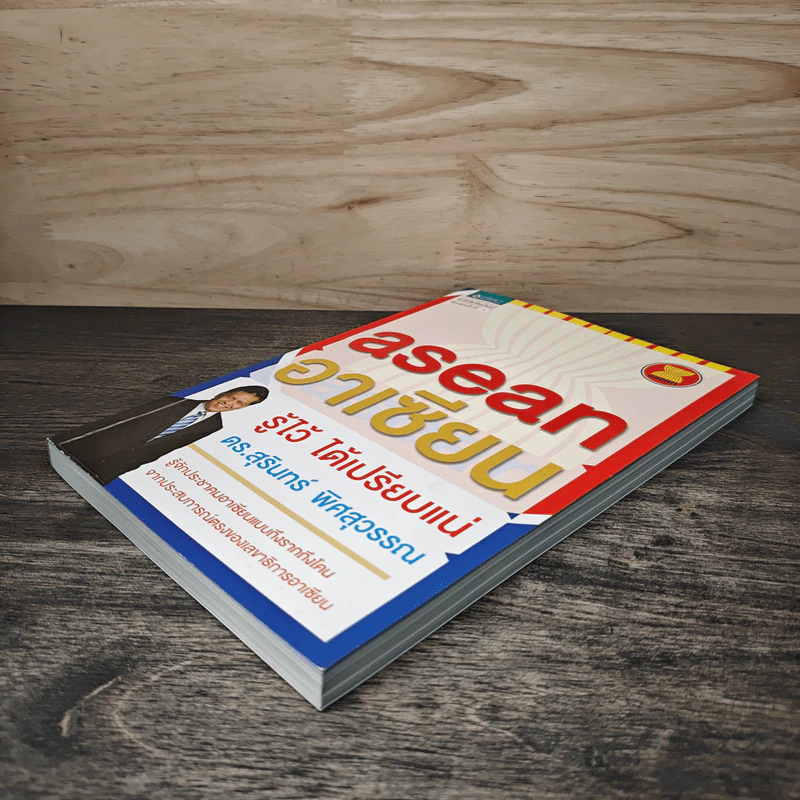 Asean อาเซียน รู้ไว้ ได้เปรียบแน่ - ดร. สุรินทร์ พิศสุวรรณ รูปที่ 3