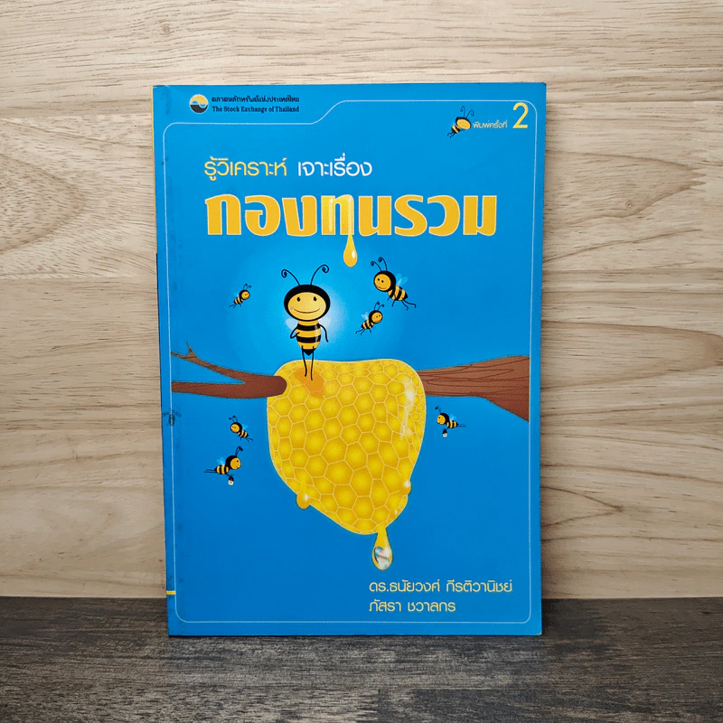 รู้วิเคราะห์เจาะเรื่องกองทุนรวม - ดร.ธนัยวงศ์ กีรติวานิชย์, ภัสรา ชวาลกร รูปที่ 1