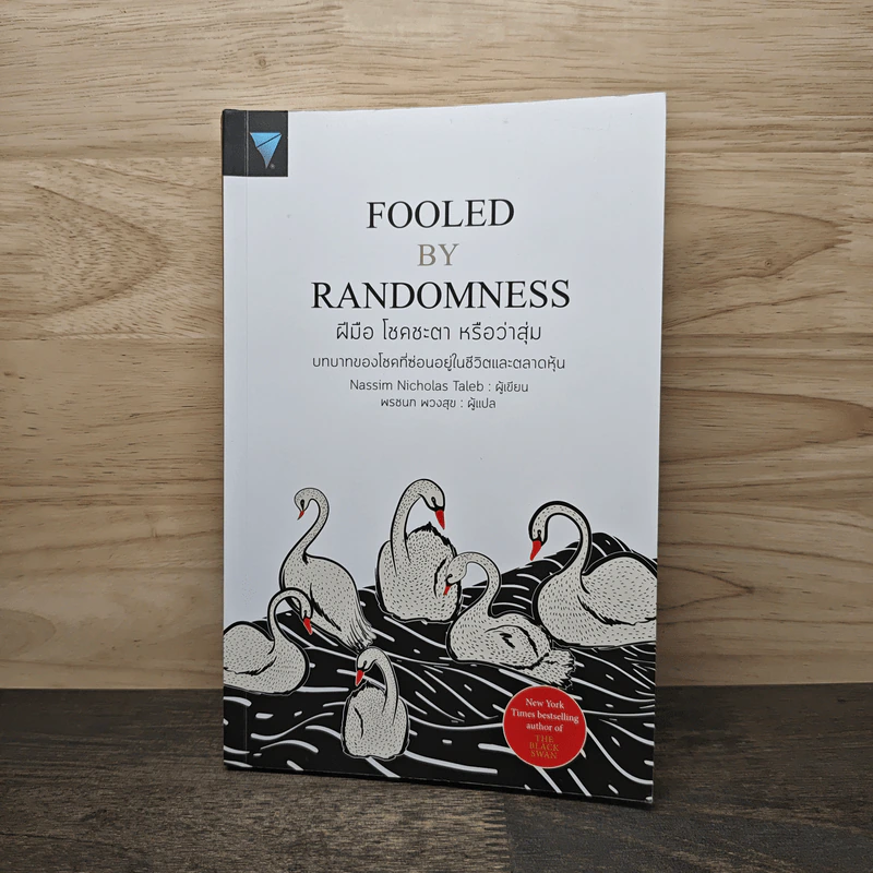 ฝีมือ โชคชะตา หรือว่าสุ่ม Fooled - Nassim Nicholas Taleb รูปที่ 1