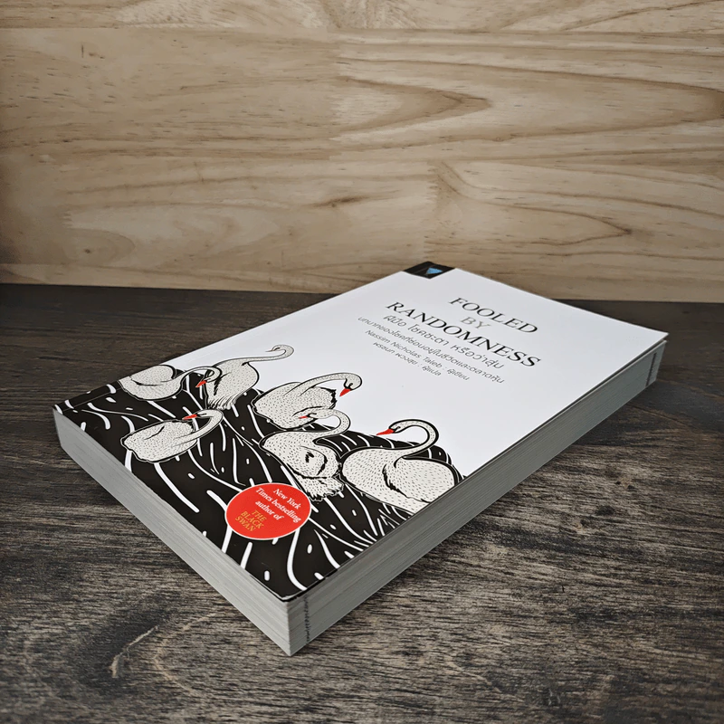 ฝีมือ โชคชะตา หรือว่าสุ่ม Fooled - Nassim Nicholas Taleb รูปที่ 3