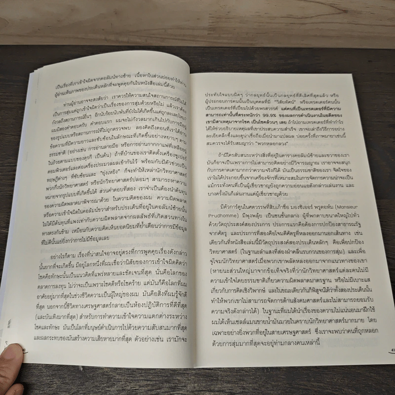 ฝีมือ โชคชะตา หรือว่าสุ่ม Fooled - Nassim Nicholas Taleb รูปที่ 10