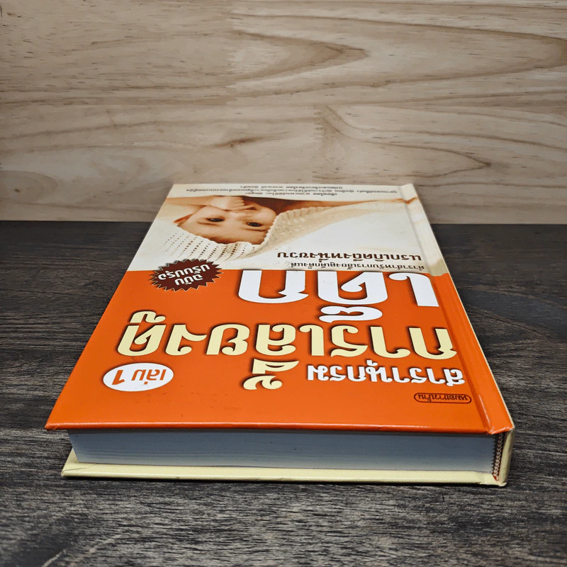 สารานุกรมการเลี้ยงดูเด็ก เล่ม 1 - นายแพทย์มิชิโอะ มัตสุดะ รูปที่ 4