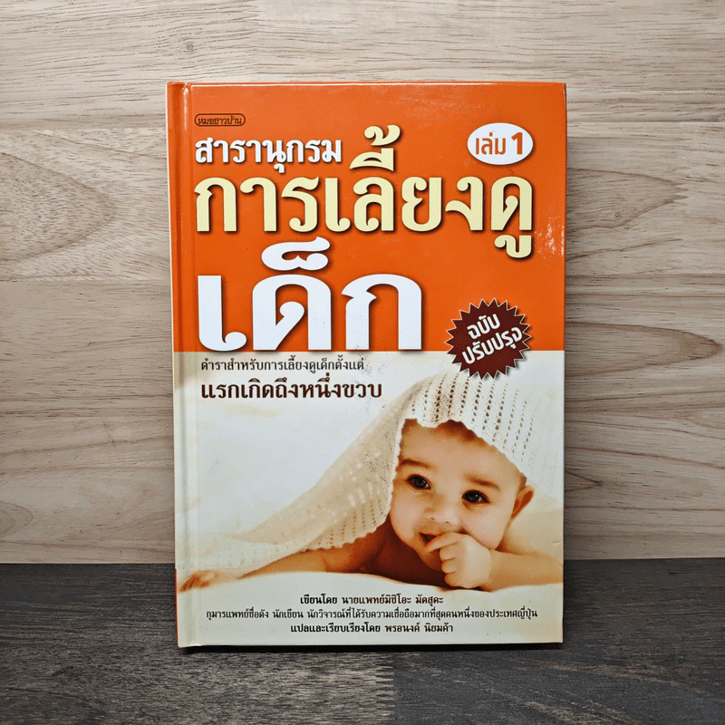 สารานุกรมการเลี้ยงดูเด็ก เล่ม 1 - นายแพทย์มิชิโอะ มัตสุดะ รูปที่ 1