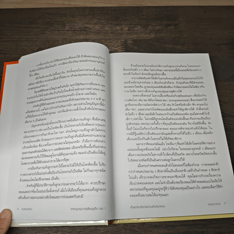 สารานุกรมการเลี้ยงดูเด็ก เล่ม 1 - นายแพทย์มิชิโอะ มัตสุดะ รูปที่ 8