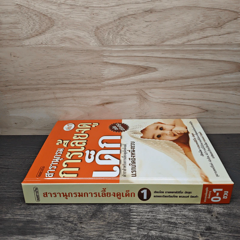 สารานุกรมการเลี้ยงดูเด็ก เล่ม 1 - นายแพทย์มิชิโอะ มัตสุดะ รูปที่ 2