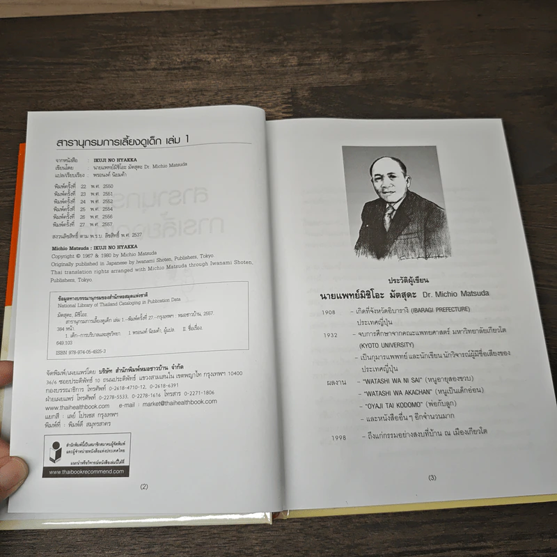 สารานุกรมการเลี้ยงดูเด็ก เล่ม 1 - นายแพทย์มิชิโอะ มัตสุดะ รูปที่ 6