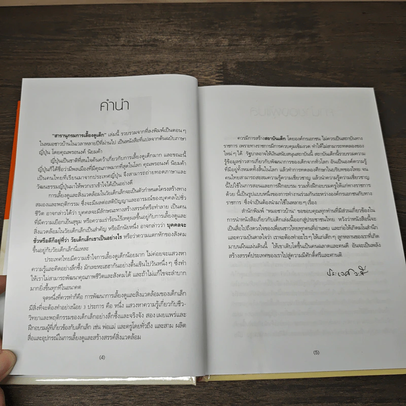 สารานุกรมการเลี้ยงดูเด็ก เล่ม 1 - นายแพทย์มิชิโอะ มัตสุดะ รูปที่ 7
