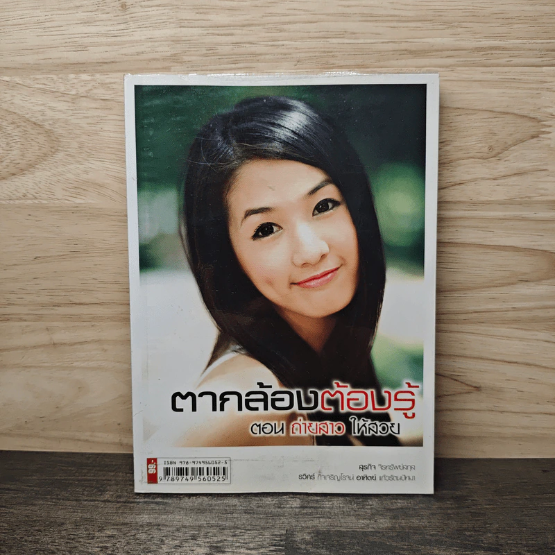 ตากล้องต้องรู้ ตอน ถ่ายสาวให้สวย - สุรกิจ จิรทรัพย์สกุล รูปที่ 1