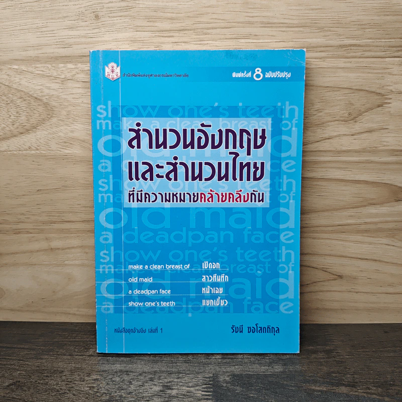 สำนวนอังกฤษและสำนวนไทย ที่มีความหมายคล้ายคลึงกัน - รัชนี ซอโสตถิกุล รูปที่ 1