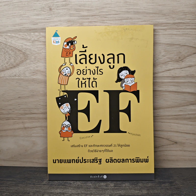 เลี้ยงลูกอย่างไรให้ได้ EF - นพ.ประเสริฐ ผลิตผลการพิมพ์ รูปที่ 1