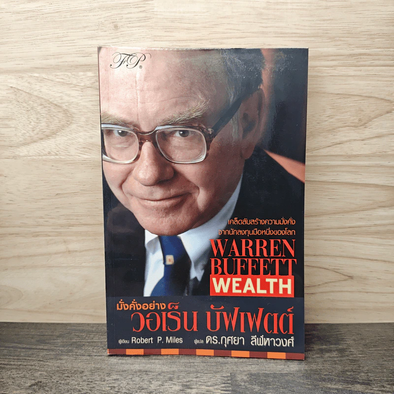 Warren Buffett Wealth มั่งคั่งอย่าง วอเร็น บัฟเฟตต์ - Robert P. Miles, ดร.กุศยา ลีฬหาวงศ์ รูปที่ 1