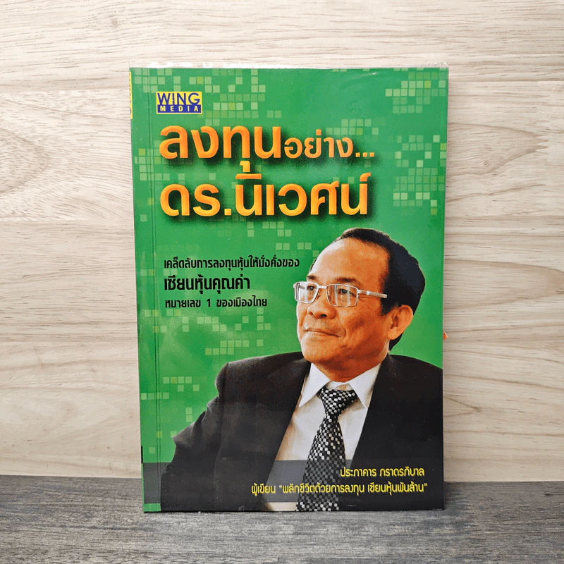 ลงทุนอย่างดร.นิเวศน์ - ประภาคาร ภราดรภิบาล รูปที่ 1