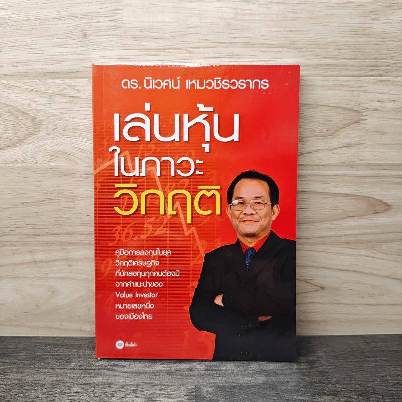 เล่นหุ้นในภาวะวิกฤติ - ดร.นิเวศน์ เหมวชิรวรากร รูปที่ 1