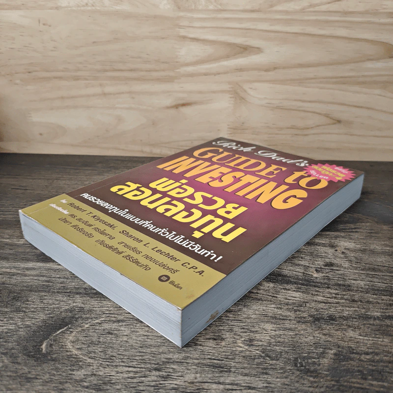 พ่อรวยสอนลงทุน - Robert T. Kiyosaki รูปที่ 3