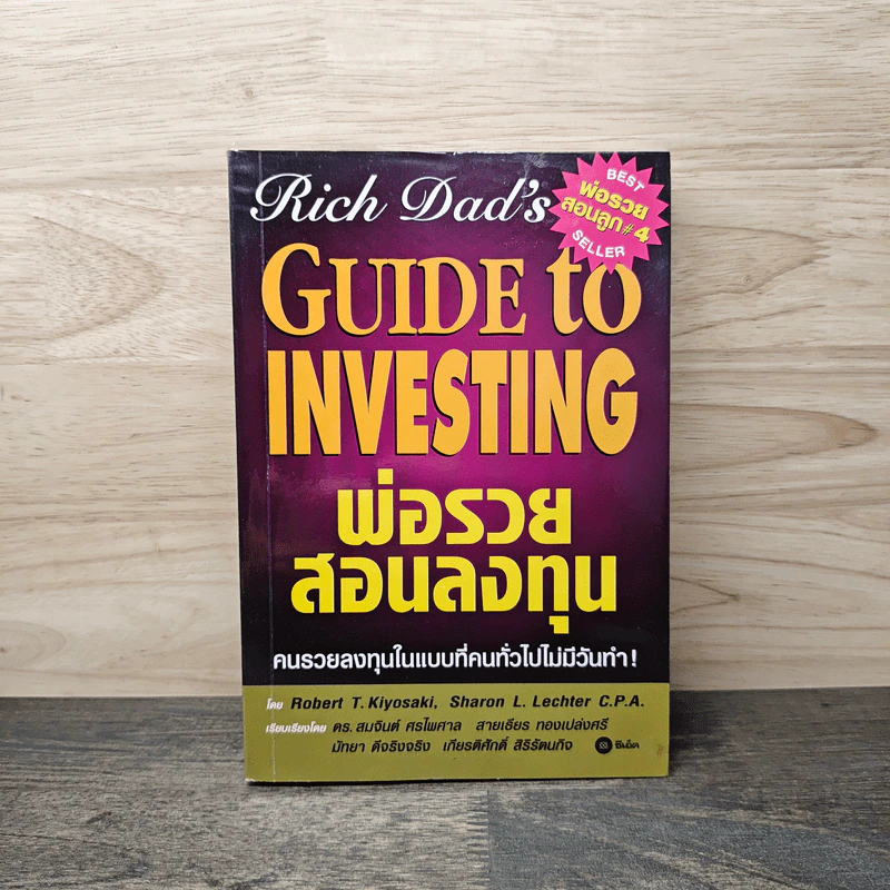 พ่อรวยสอนลงทุน - Robert T. Kiyosaki รูปที่ 1