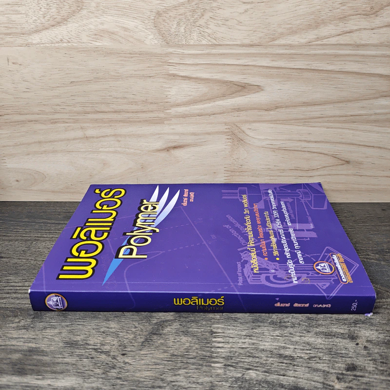 พอลิเมอร์ Polymer - อโนดาษ์ รูปที่ 2