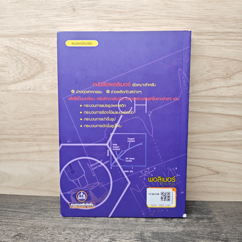 พอลิเมอร์ Polymer - อโนดาษ์ รูปที่ 5