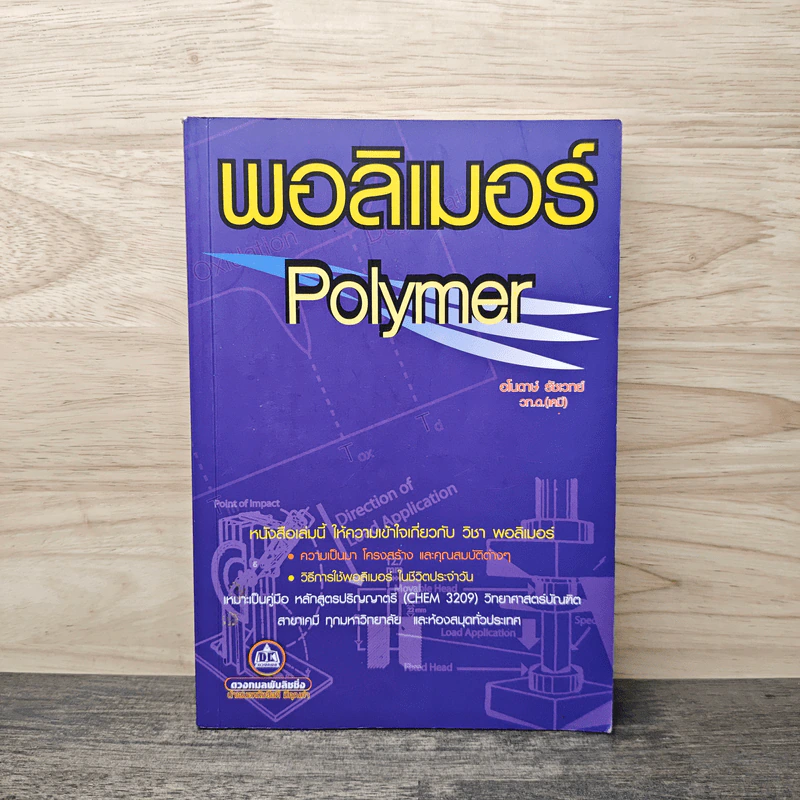 พอลิเมอร์ Polymer - อโนดาษ์ รูปที่ 1