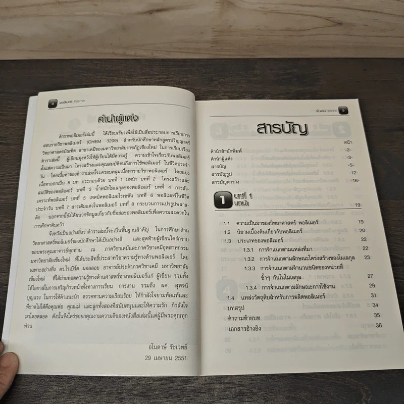 พอลิเมอร์ Polymer - อโนดาษ์ รูปที่ 7