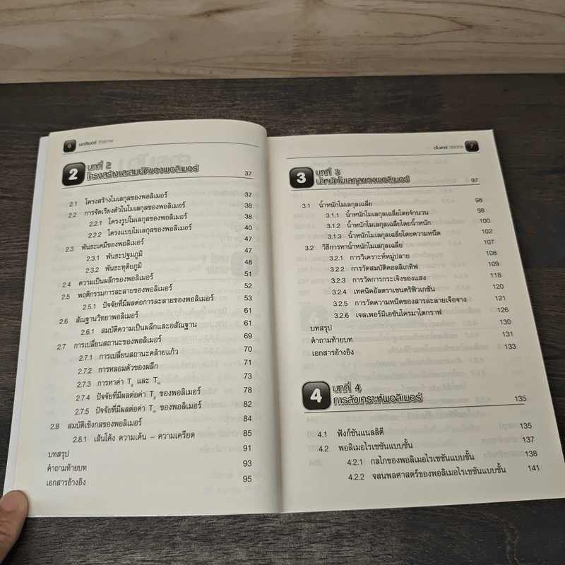 พอลิเมอร์ Polymer - อโนดาษ์ รูปที่ 8