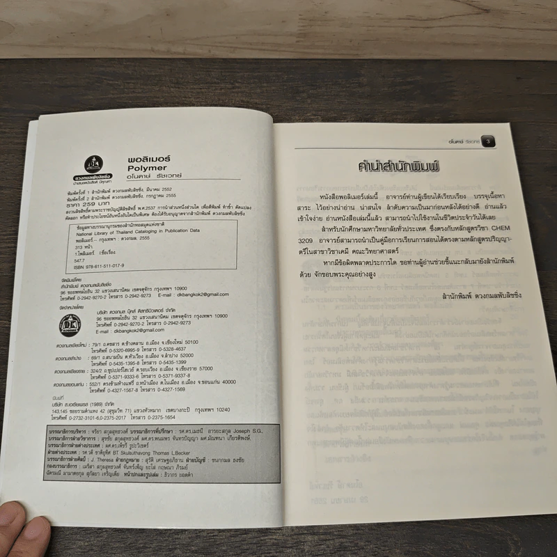 พอลิเมอร์ Polymer - อโนดาษ์ รูปที่ 6