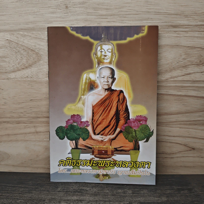 คติธรรมะพระหลวงตา - พระหลวงตามหาบัว ญาณสัมปันโน รูปที่ 1